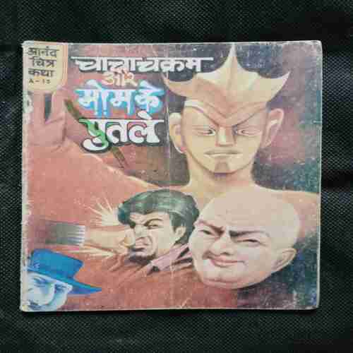 Document 7_78 Chacha Chakram Aur Mom Ke Putle