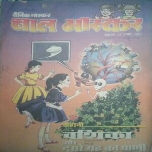 Bal bhaskar ( 23 February 2001, Friday )back cover missing Bal bhaskar ( 23 February 2001, Friday )back cover missing