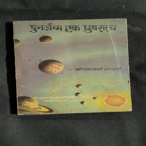 Punarjanm Ek Dhruv Satya