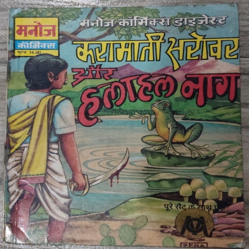 Karamaati Sarovar Aur Halahal Naag . ( Manoj Comics Digest ). Karamaati Sarovar Aur Halahal Naag . ( Manoj Comics Digest ).