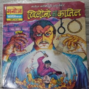 Khilono Ka Kaatil . ( Manoj Comics Digest ) . Khilono Ka Kaatil . ( Manoj Comics Digest ) .