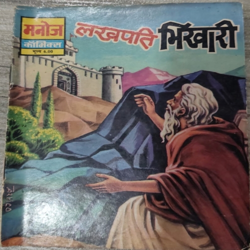 Lakhpati Bhikhari . Lakhpati Bhikhari .