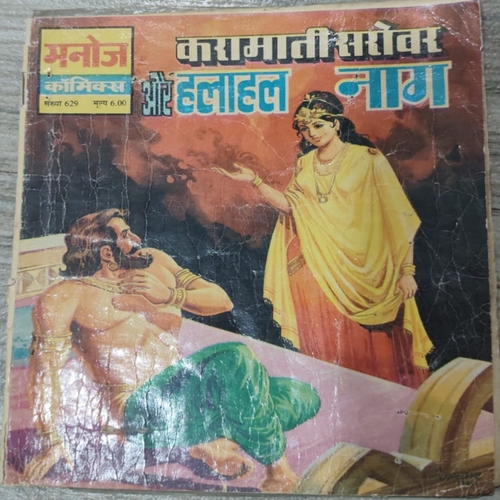 Karamati Sarovar Aur Halahal Naag . Karamati Sarovar Aur Halahal Naag .