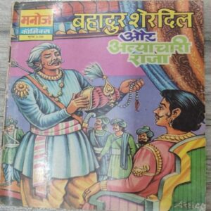 Bhadur Sherdil Aur Atyachaai Raja . Bhadur Sherdil Aur Atyachaai Raja .