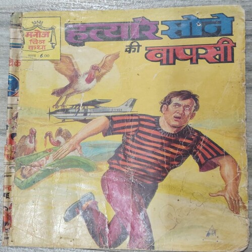 Manoj Chiitra Katha MCKs 21 Hatyare Sone Ki Vaapsi .
