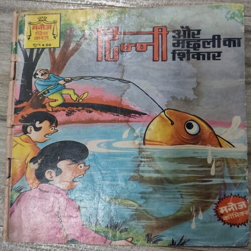Tinni Aur Machali Ka Shikaar .