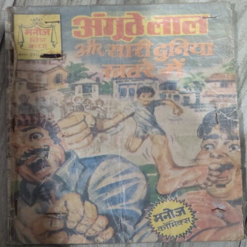 Manoj Chiitra Katha MCKs 6 Anguthelal Aur Saari Duniya Khatre me .