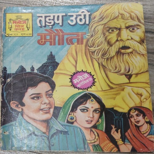 Manoj Chitra Katha MCKs (10) Tadap Uthi Maut .