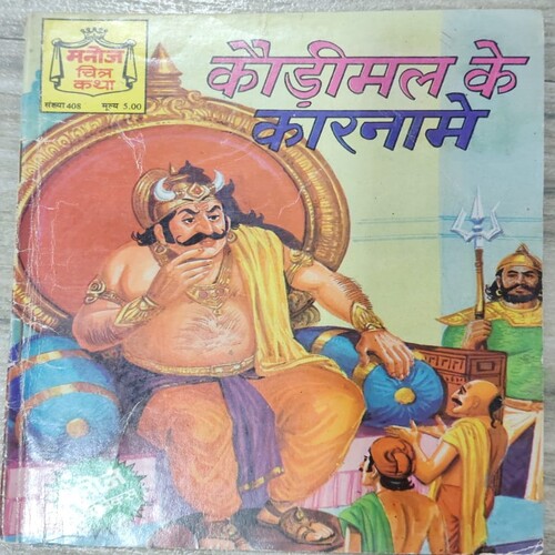 Manoj Chitra Katha MCKs 12 Kaudimal Ke Karname .