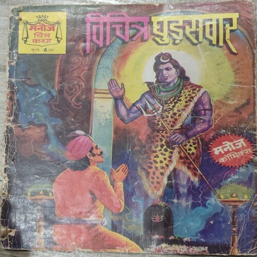 Manoj Chitra Katha MCKs (12) Vichitra Ghudsawar .
