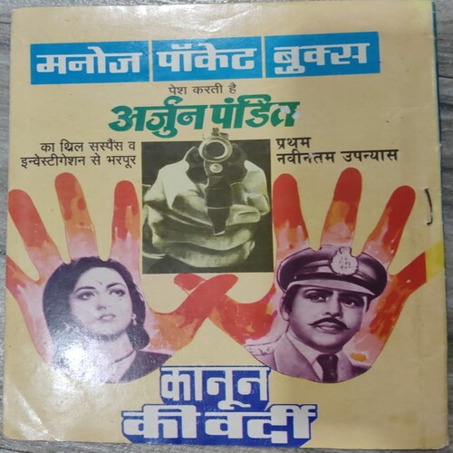 Manoj Chitra Katha MCKs 13 Anokhi Murti .