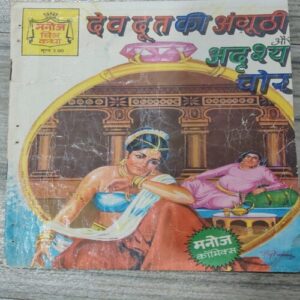 Manoj Chitra Katha MCKs 15 Dev Dut Ki Anguthi Aur Adrishey Chor .