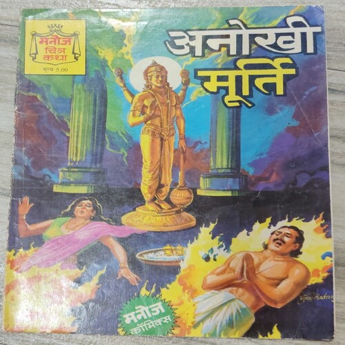 Manoj Chitra Katha MCKs 15 Anokhi Murti .