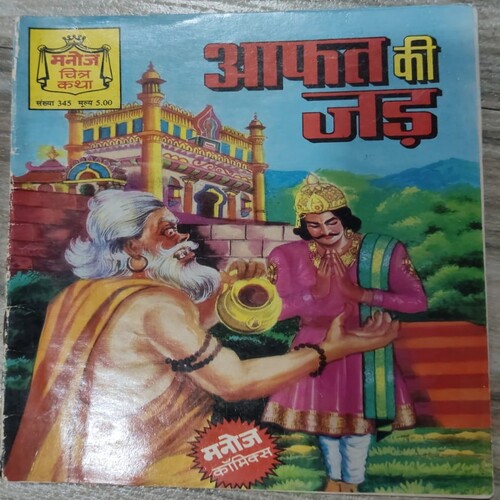 Manoj Chitra Katha MCKs (16) Aafat Ki Jad .