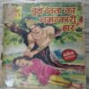 Manoj Chitra Katha MCKs 18 Virksh Devata ka Chmatkaari Haar .