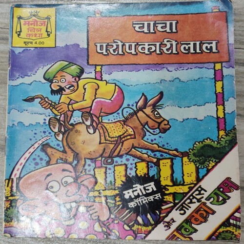 Manoj Chitra Katha MCKs 18 Chacha Paropkaari Laal .