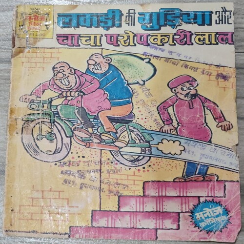 Lakdi Ki Gudiya Aur Chacha Paropkari Lal .