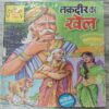 Manoj Chitra Katha MCKs (24) Takdir ka Kheel .