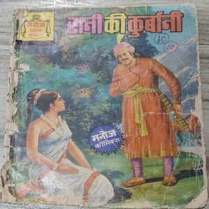 Manoj Chitra Katha MCKs 27 Rani Ki Kurbani .