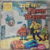 Manoj Chitra Katha MCKs (30) Murde Ka Jinda Dimaag .