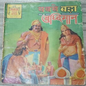 Manoj Chitra Katha MCKs 30 Sabse Bada Bhudhimaan .