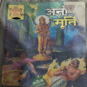 Manoj Chitra Katha MCKs (5) Anokha Murti .