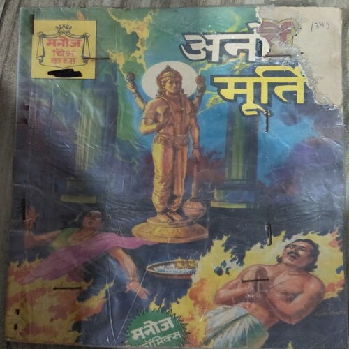Manoj Chitra Katha MCKs (5) Anokha Murti .