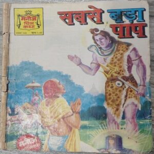 Manoj Chitra Katha MCKs (55) Sabse Bada Paap .