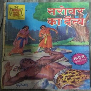 Manoj Chitra Katha MCKs 6 Sarovar ka Daitya .