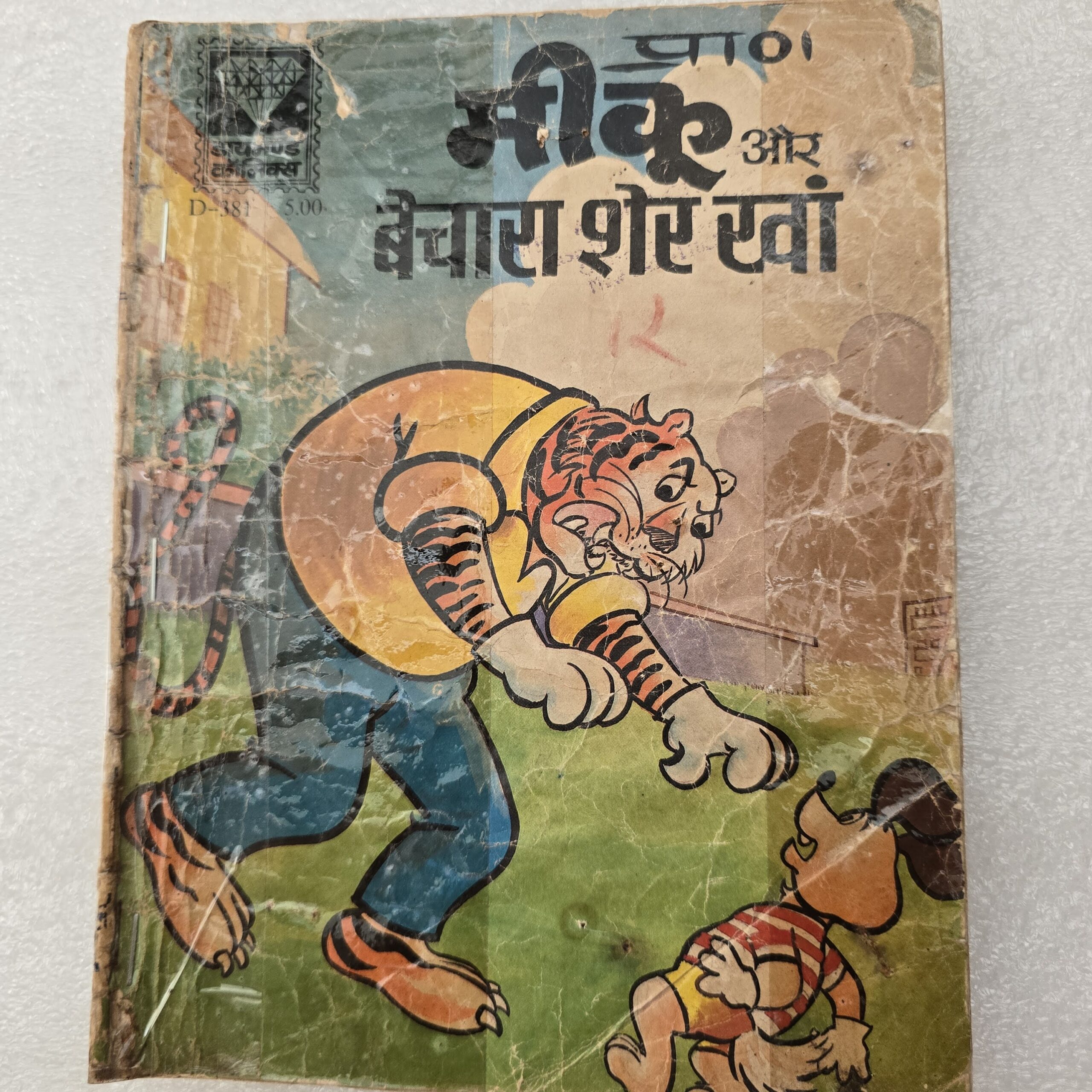 Meeku-aur-Bechara-Sher-Khan-scaled-1.jpg Meeku aur Bechara Sher Khan