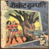 rsz_whatsapp_image_2026-06-16_at_40250_pm ROBOT DAMPATTI (No.177) INDRAJAL COMICS HINDI