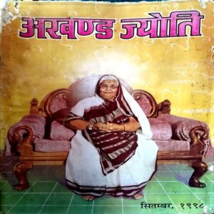 trashed-1783749584-Document 27_64 Akhand jyoti (SEPT 1998) (Covers and pages are damaged)