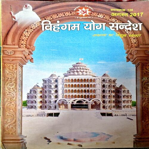 trashed-1784264445-Document 31_121 Vihangam Yog Sandesh (Aug 2017)