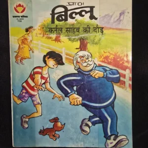 Billoo aur Colonel Sahab ki Daud