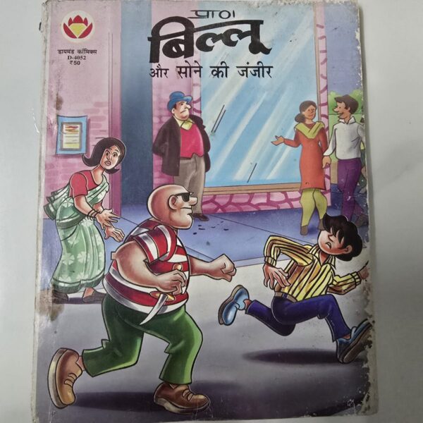 Billoo-aur-Sone-ki-Janjeer-scaled-1.jpg Billoo aur Sone ki Janjeer