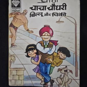 Chacha-Chaudhary-Billoo-aur-Pinki_result.webp Chacha Chaudhary Billoo aur Pinki