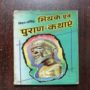 Vishwa Prasidh Mithak Evam Puran Kathayen Vishwa Prasidh Mithak Evam Puran Kathayen