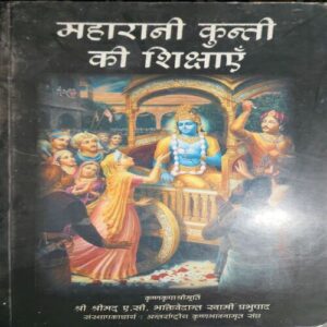 Maharani Kunti Ki Shikshae ( BY Shreemad A.S.Bhaktivedant Swami Prabhupad )(Total Pages = 225 )