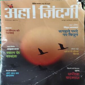 Aha zindagi ! ( December 2020 ) ( cut on Front page ) Aha zindagi ! ( December 2020 ) ( cut on Front page )