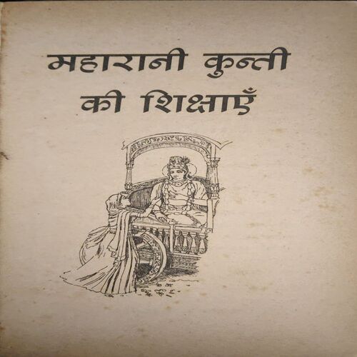 Document 2_14 Maharani Kunti Ki Shikshae ( BY Shreemad A.S.Bhaktivedant Swami Prabhupad )(Total Pages = 225 )