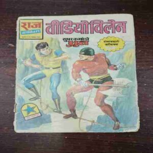 VIDEO VILLAIN ( SUPER COMMANDO DHRUVA ) Rs.6 VIDEO VILLAIN ( SUPER COMMANDO DHRUVA ) Rs.6