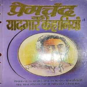 Premchandra ki Yaadgar Kahaniya ( No. of Pages = 239 ) ( last cover is missing ) Premchandra ki Yaadgar Kahaniya ( No. of Pages = 239 ) ( last cover is missing )