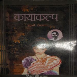 Kayakalap ( By = Munshi Premchandra ) ( No. of Pages =344 )