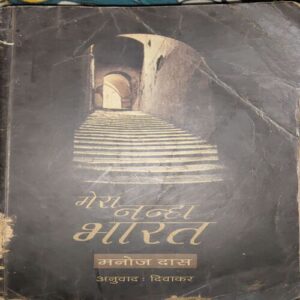 Mera Nanha Bharat ( By = Manoj Das ) ( No. of Pages = 235 )