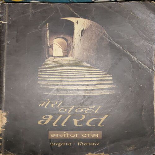 Mera Nanha Bharat ( By = Manoj Das ) ( No. of Pages = 235 ) Mera Nanha Bharat ( By = Manoj Das ) ( No. of Pages = 235 )