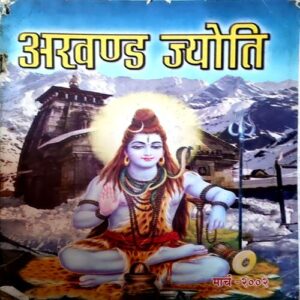 Akhand Jyoti (march 2002)