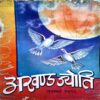 Akhand Jyoti (nov 1993)