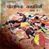 Pauranik Kathayen (part 1) (Total pages 66)