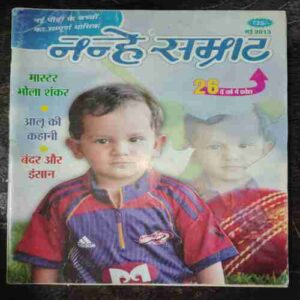 Nanhe samrat ( May 2013 )