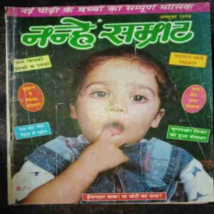 Nanhe samrat ( October 1998 ) Nanhe samrat ( October 1998 )